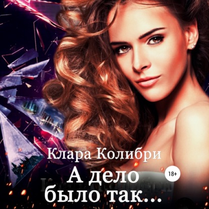 Колибри Клара: А дело было так