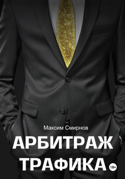 Смирнов Максим: Арбитраж трафика. Путь к успеху