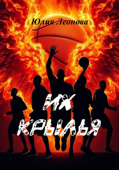 Леонова Юлия: Их крылья