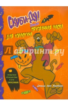 МакКанн Джесси Леон: Скуби-Ду и призрачная маска для Хэллоуина