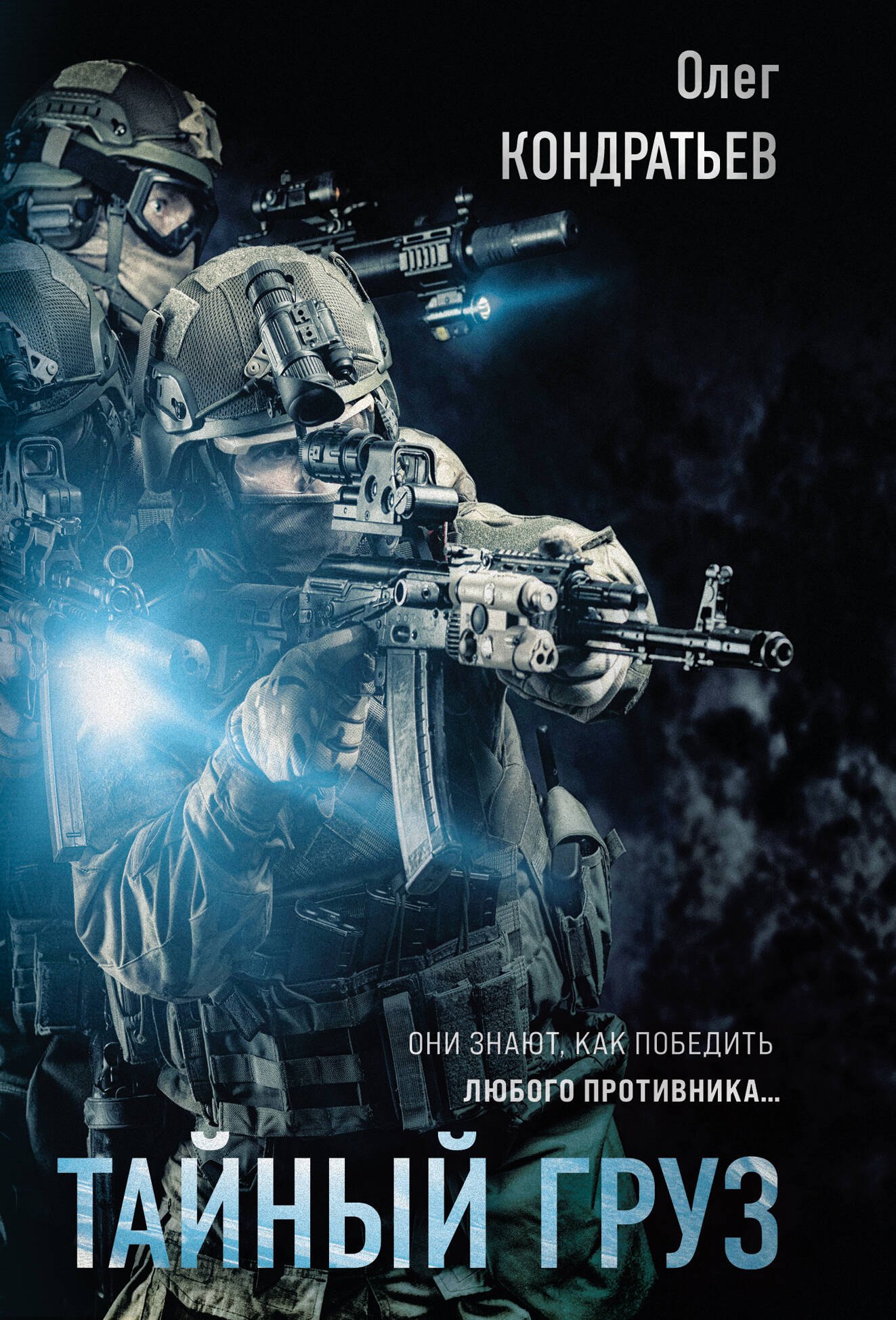Кондратьев Олег Владимирович: Тайный груз