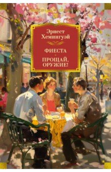 Хемингуэй Эрнест: Фиеста. Прощай, оружие!
