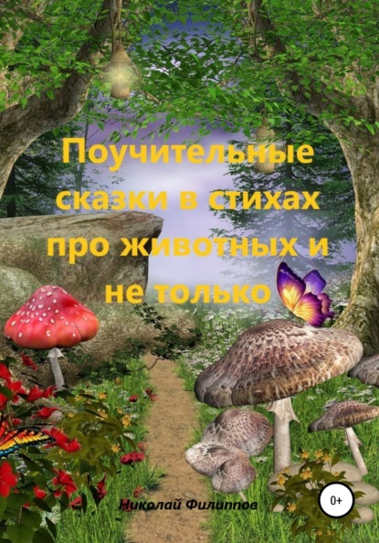 Алексеевич Николай Филиппов: Поучительные сказки в стихах про животных и не только