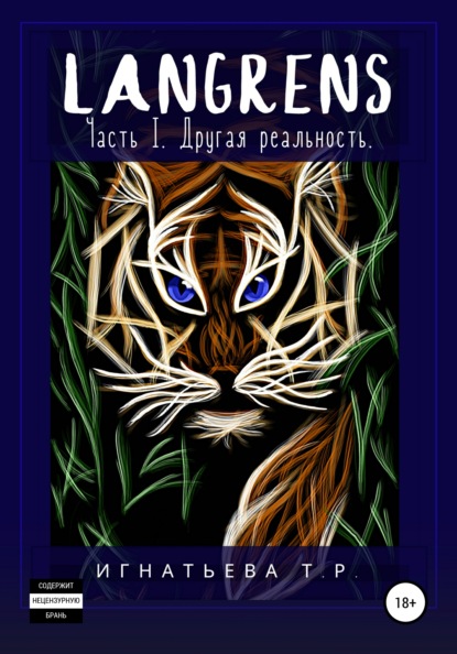 Игнатьева Татьяна: Langrens. Часть I. Другая реальность