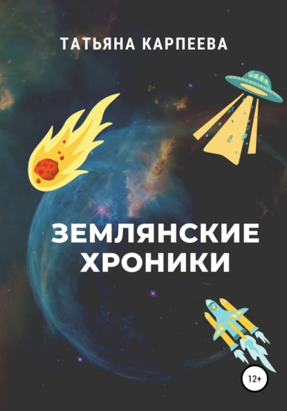 Алексеевна Татьяна Карпеева: Землянские хроники