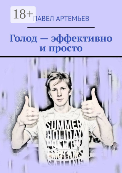 Артемьев Павел: Голод – эффективно и просто