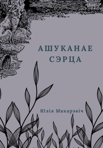 Макаревич Юлия: Ашуканае сэрца