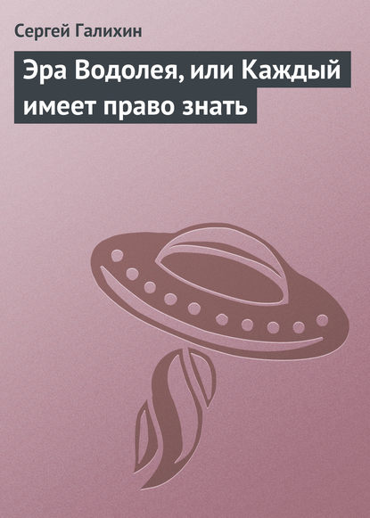 Галихин Сергей: Эра Водолея, или Каждый имеет право знать