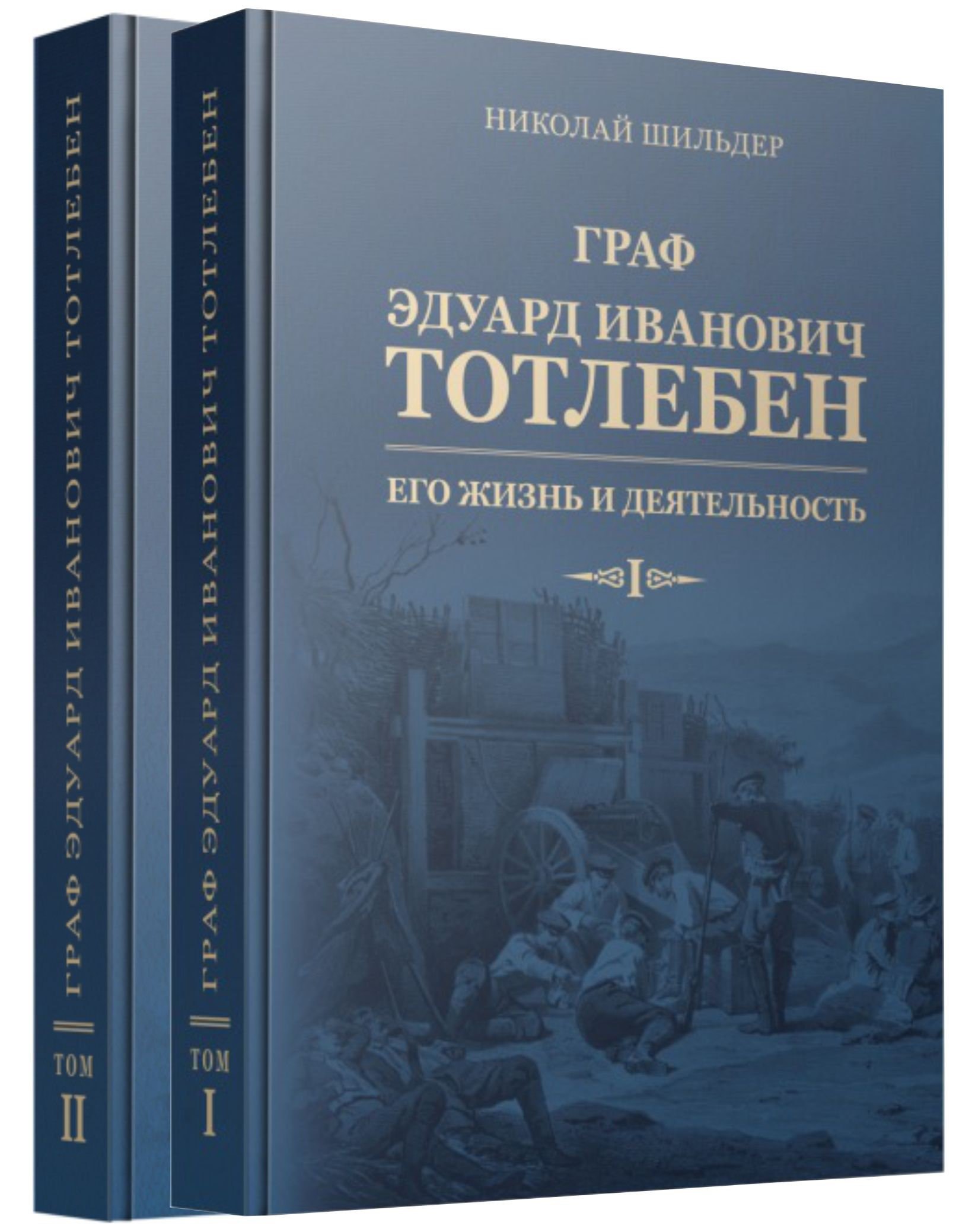 Шильдер Николай Карлович: Граф Эдуард Иванович Тотлебен. Его жизнь и деятельность. Том первый. Том второй (комплект из 2 книг) (+чертежи)