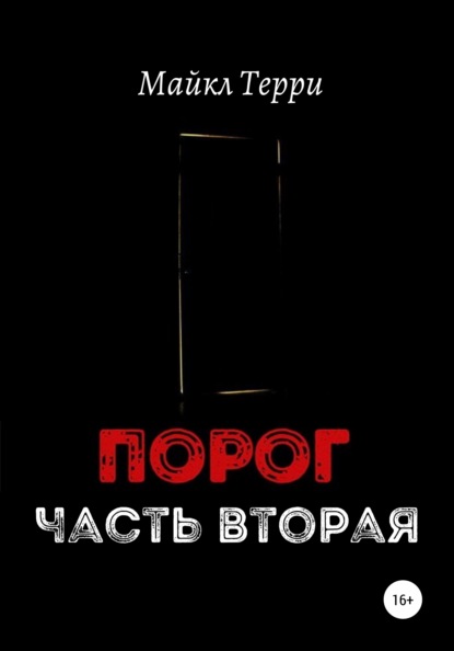Терри Майкл: Порог. Часть вторая