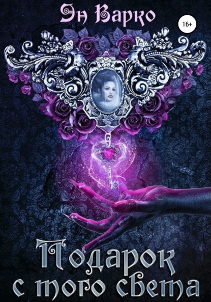 Варко Эн: Подарок с того света