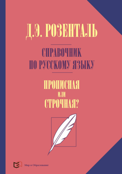 Э. Д. Розенталь: Справочник по русскому языку. Прописная или строчная?