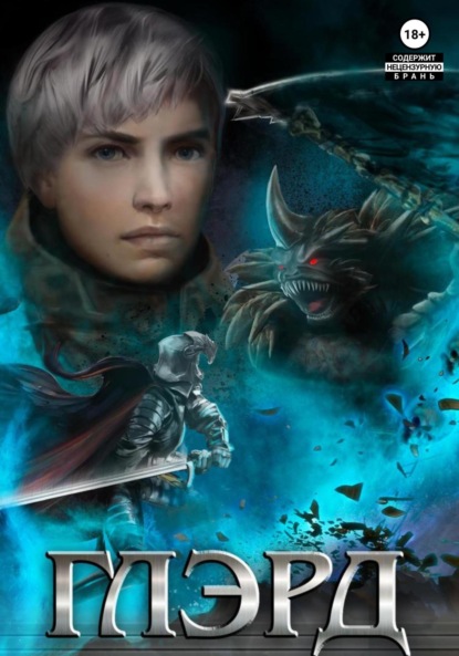 Владимиров Денис: Глэрд