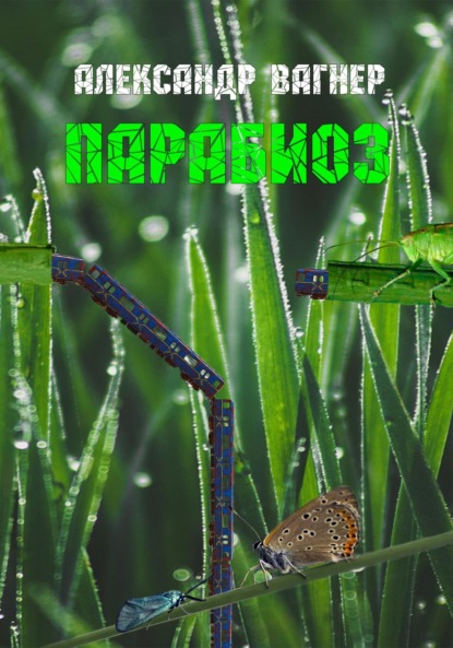 Викторович Александр Вагнер: Парабиоз