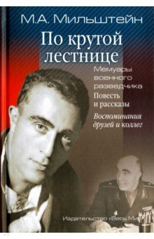 Мильштейн Михаил Абрамович: По крутой лестнице. Мемуары военного разведчика