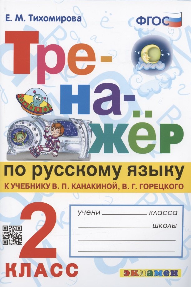 Михайловна Тихомирова Елена: Тренажер по русскому языку. 2 класс. К учебнику В.П. Канакиной, В.Г. Горецкого &quot;Русский язык. 2 класс. В 2-х частях&quot;