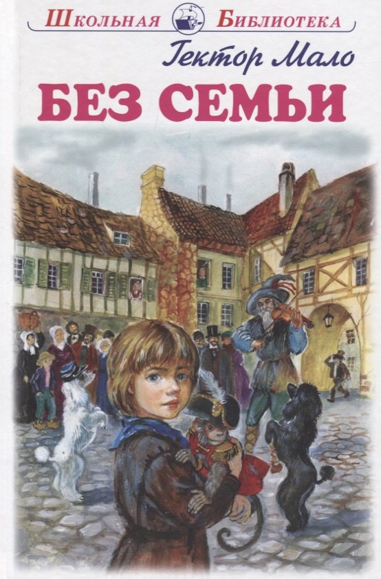 Мало Гектор: Без семьи. Повесть