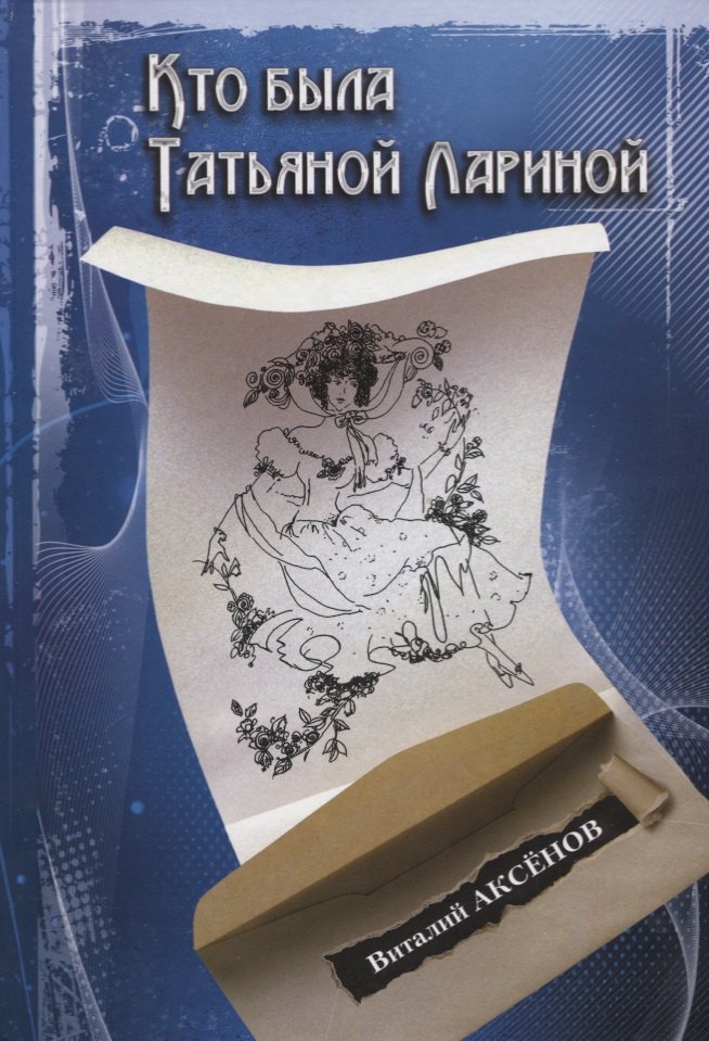Аксенов Виталий Евгеньевич: Кто былаТатьяной Лариной? (Аксенов)
