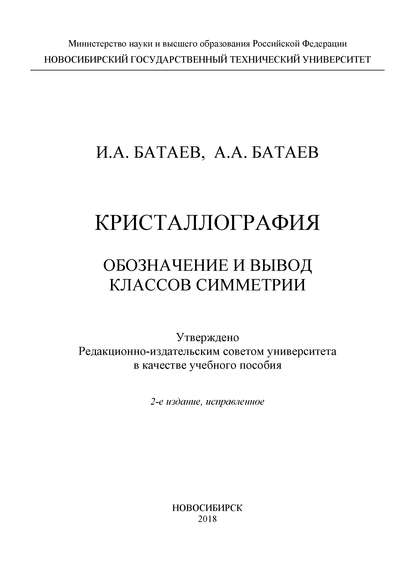 А. А. Батаев: Кристаллография. Обозначение и вывод классов симметрии