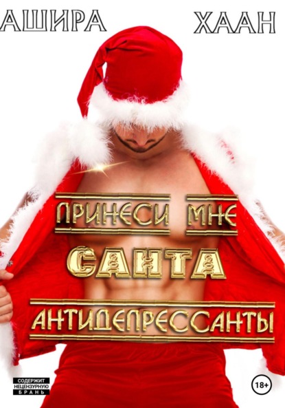 Хаан Ашира: Принеси мне, Санта, антидепрессанты