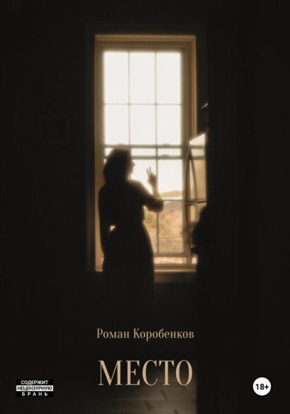 Коробенков Роман: Место