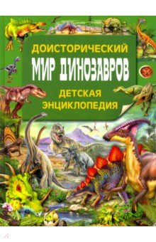 Доисторический мир динозавров. Детская энциклопедия