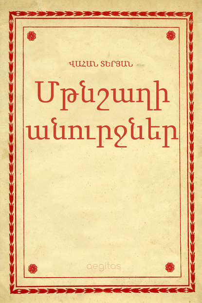 Մթնշաղի անուրջներ