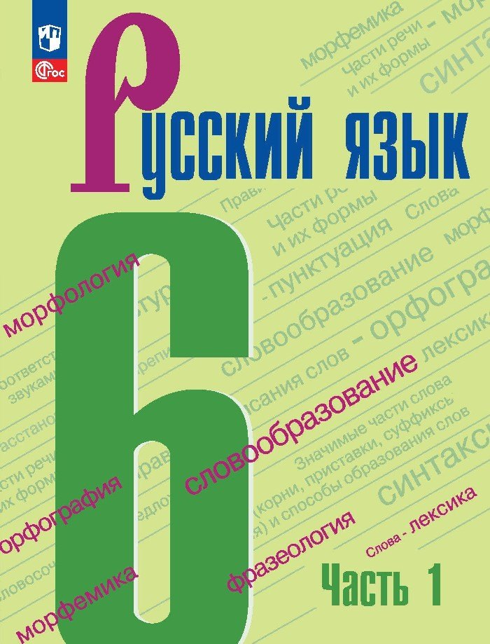 Александровна Тростенцова Лидия: Русский язык. 6 класс. Учебник. В двух частях. Часть 1