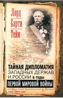 Барти Тейм Френсис: Тайная дипломатия западных держав и России в годы Первой мировой войны. Дневники посла