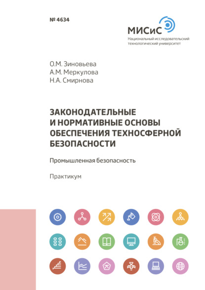 А. Н. Смирнова: Законодательные и нормативные основы обеспечения техносферной безопасности. Промышленная безопасность