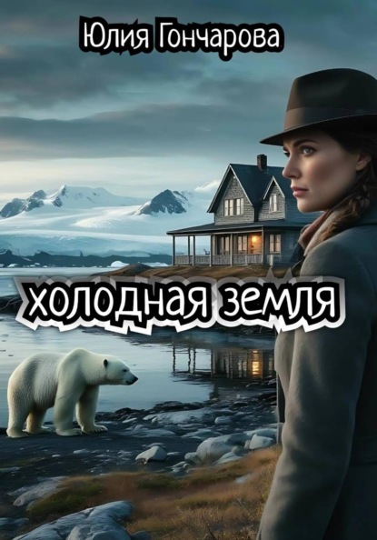 Александровна Юлия Гончарова: Холодная земля