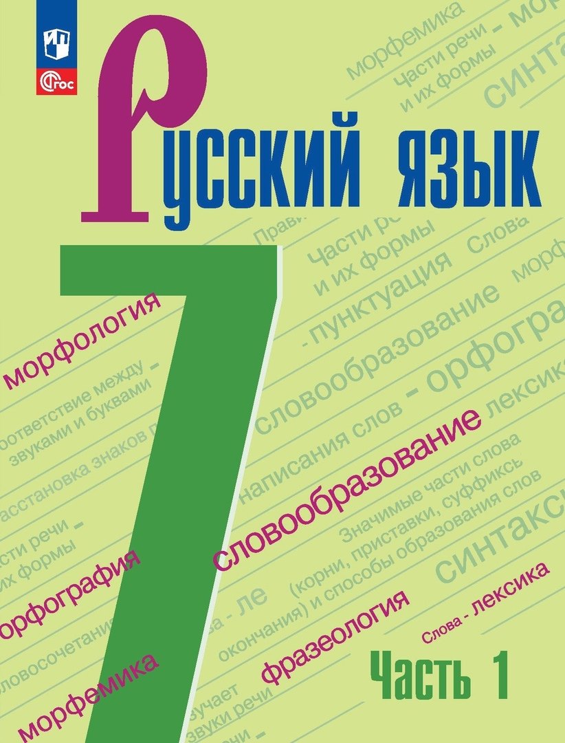 Александровна Тростенцова Лидия: Русский язык. 7 класс. Учебник. В 2-х частях. Часть 1