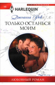 Рок Джоанна: Только останься моим