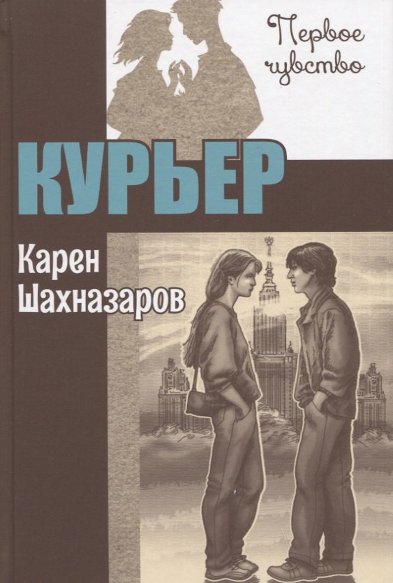Шахназаров Карен Георгиевич: Курьер. Повесть