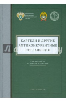 Картели и другие антиконкурентные соглашения. Книга 1. Комментарии судебной практики