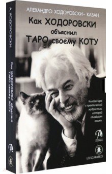 Ходоровски Алехандро: Как Ходоровски объяснил Таро своему коту, книга + Таро