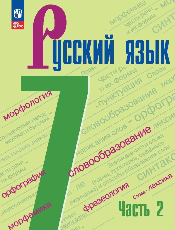 Александровна Тростенцова Лидия: Русский язык. Учебник в 2 частях. Часть 2. 7 класс