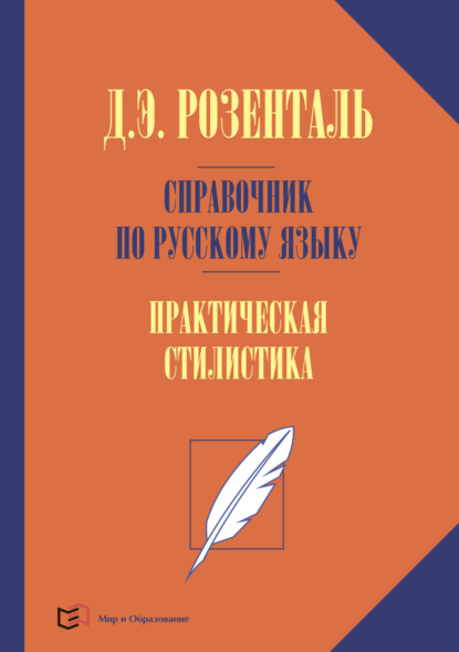 Э. Д. Розенталь: Справочник по русскому языку. Практическая стилистика русского языка