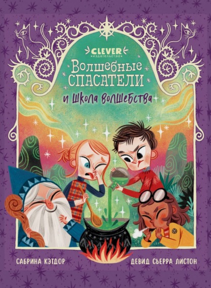 Кэтдор Сабрина: Волшебные спасатели и школа волшебства