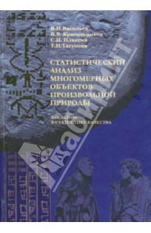 Красильников В. Д.: Статистический анализ многомерных объектов произвольной природы