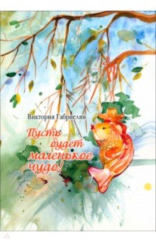 Габриелян Виктория: Пусть будет маленькое чудо!