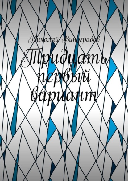 Виноградов Николай: Тридцать первый вариант