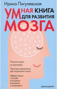 Пигулевская Ирина Станиславовна: Умная книга для развития мозга. Плохая память не приговор! Простые упражнения для 