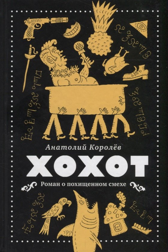 Королев Анатолий Васильевич: Хохот