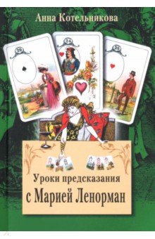 Котельникова Анна Анатольевна: Уроки предсказания с Марией Ленорман