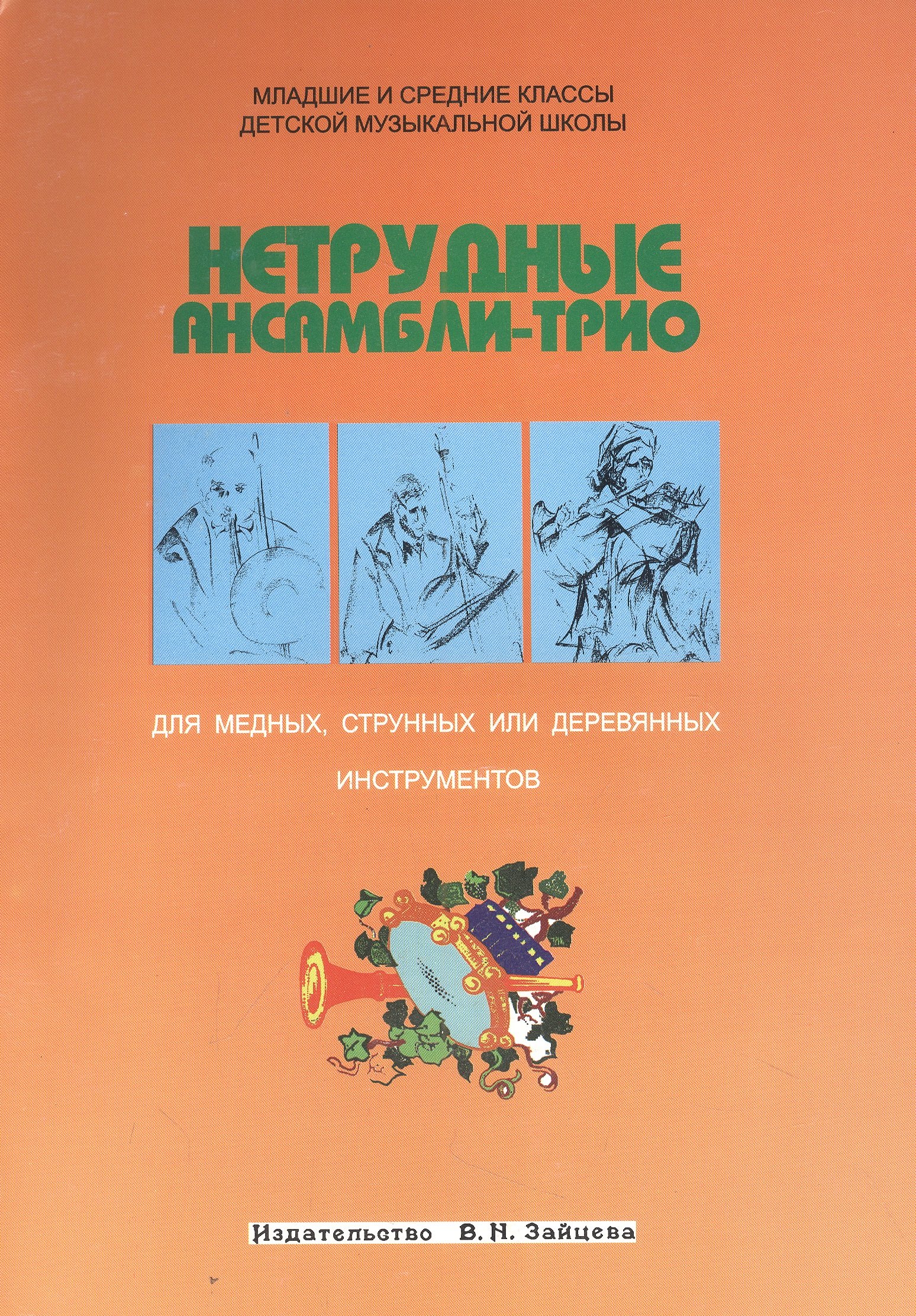 Стрелецкий Сергей: Нетрудные ансамбли-трио для медных струнных или деревянных инструментов (м)