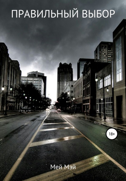 Мэй Мей: Правильный выбор