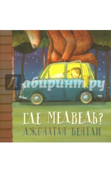 Бентли Джонатан: Где медведь?