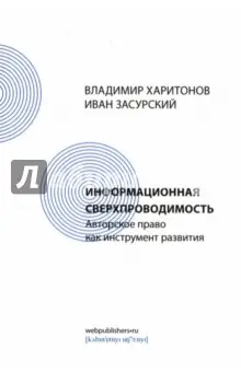 Харитонов В.: Информационная сверхпроводимость. Авторское право как инструмент развития