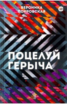 Покровская Вероника: Поцелуй Герыча